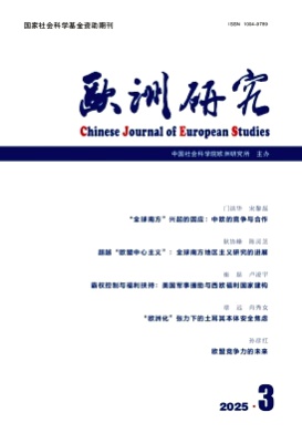 欧洲研究杂志